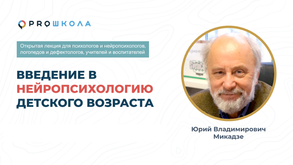 Вебинар "Введение в нейропсихологию детского возраста"