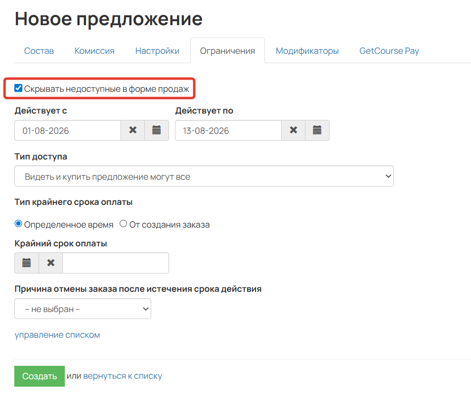 
		
		<p>Опция&nbsp;«Скрывать недоступные в форме продаж»</p>		