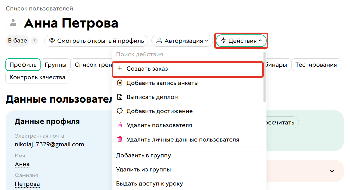 Действие для создания заказа