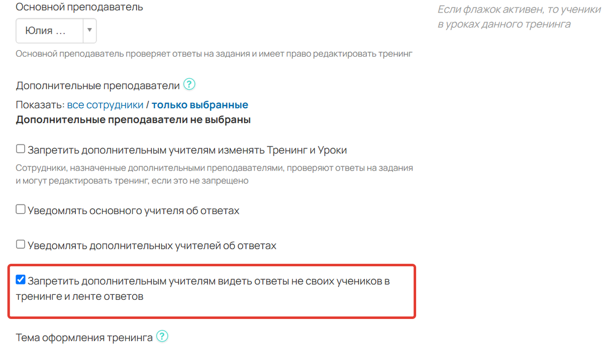 Ограничение видимости ответов для дополнительных учителей