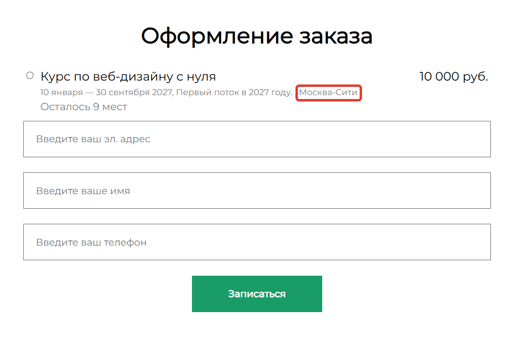 <p>Форма с включенной опцией «Показывать информацию о потоках в предложении»</p>