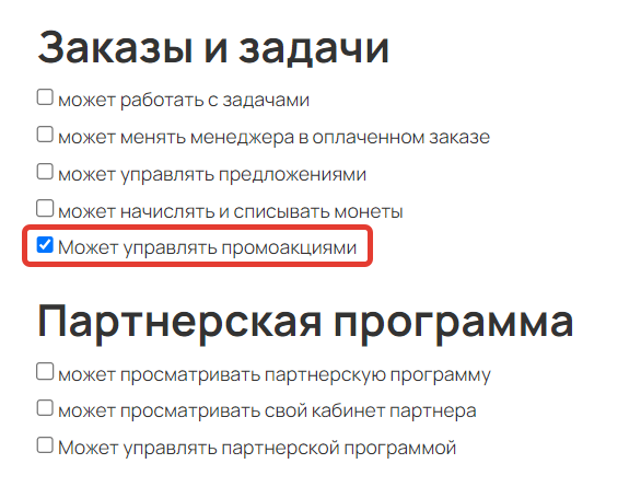 <p>Право «Может управлять промоакциями»</p>