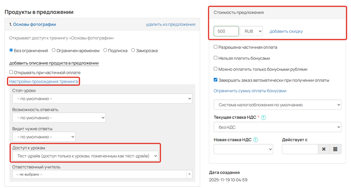 Настройки предложения