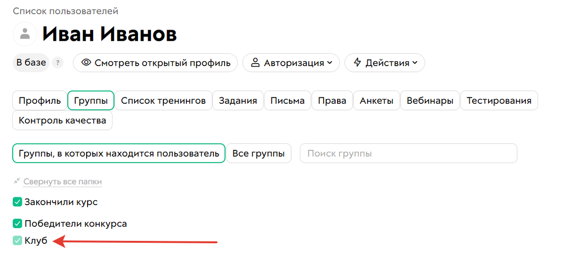 Если галочка не снимается, значит, пользователь добавлен в группу после оплаты продукта с группой