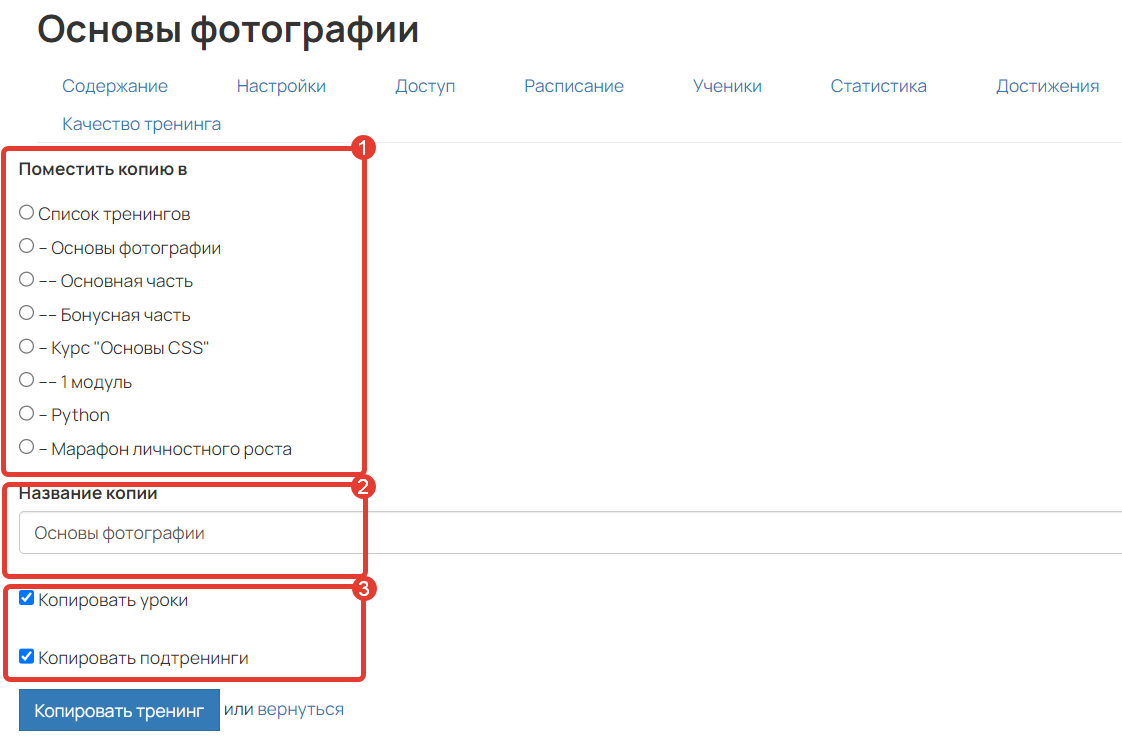 <p>Как копировать тренинг</p>