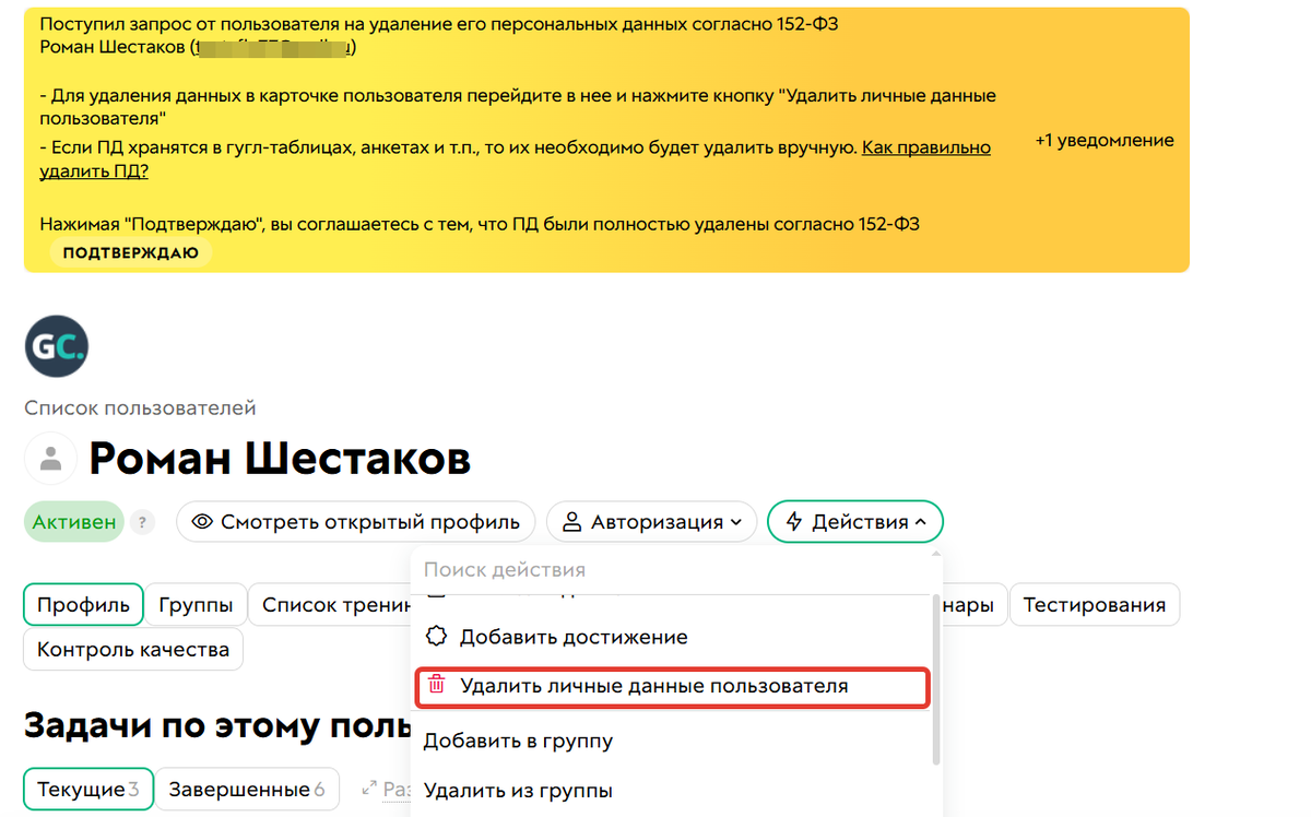 <p>
		Доступно только специальное действие — «Удалить личные данные пользователя»	</p>