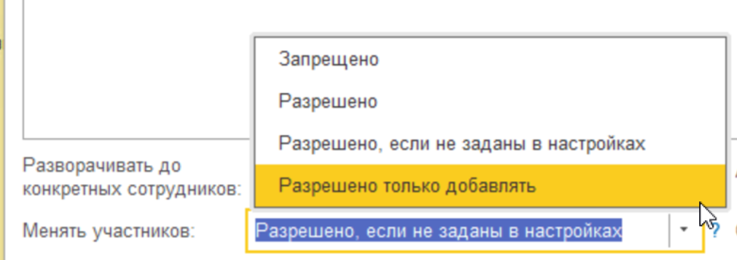 Рис. 7. Настройка возможности менять участников действия в обработке документа