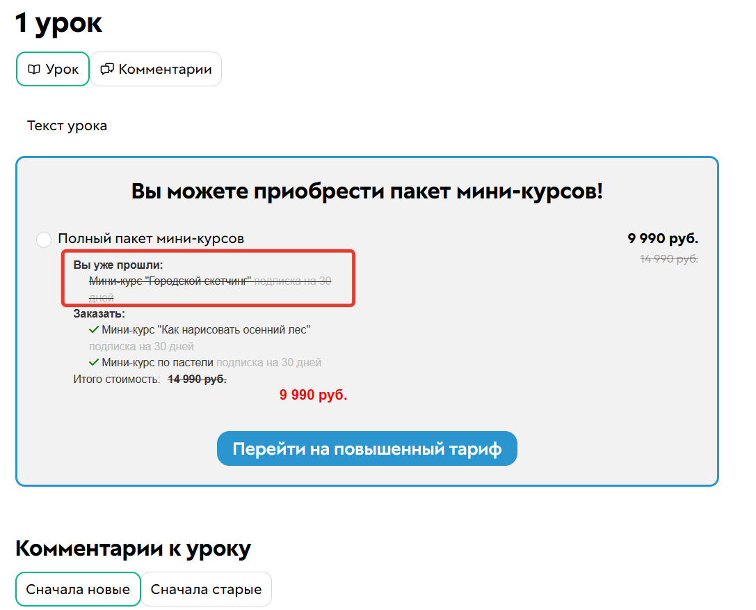 <p>При оплате покрывающего предложения для него будет вычтена стоимость купленного продукта, т. к. он входит в предложение</p>