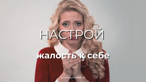 Настрой «Жалость к себе»