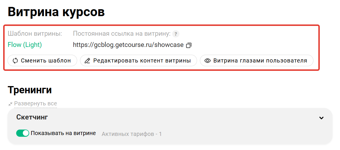 Настройки витрины курсов