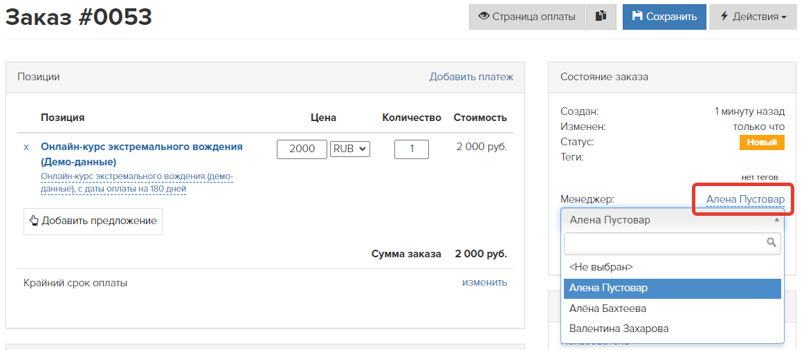 <p>
Как изменить менеджера в заказе	</p>