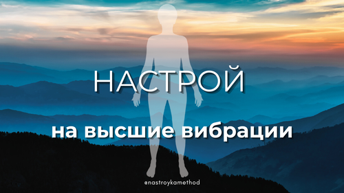 Настрой на высшие вибрации