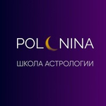 Школа астрологии Юлии Полуниной