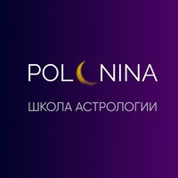 Школа астрологии Юлии Полуниной