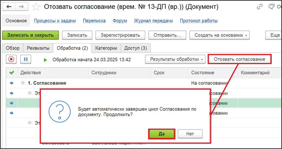 Кнопка «Отозвать согласование» в карточке документа 1С:Документооборот.