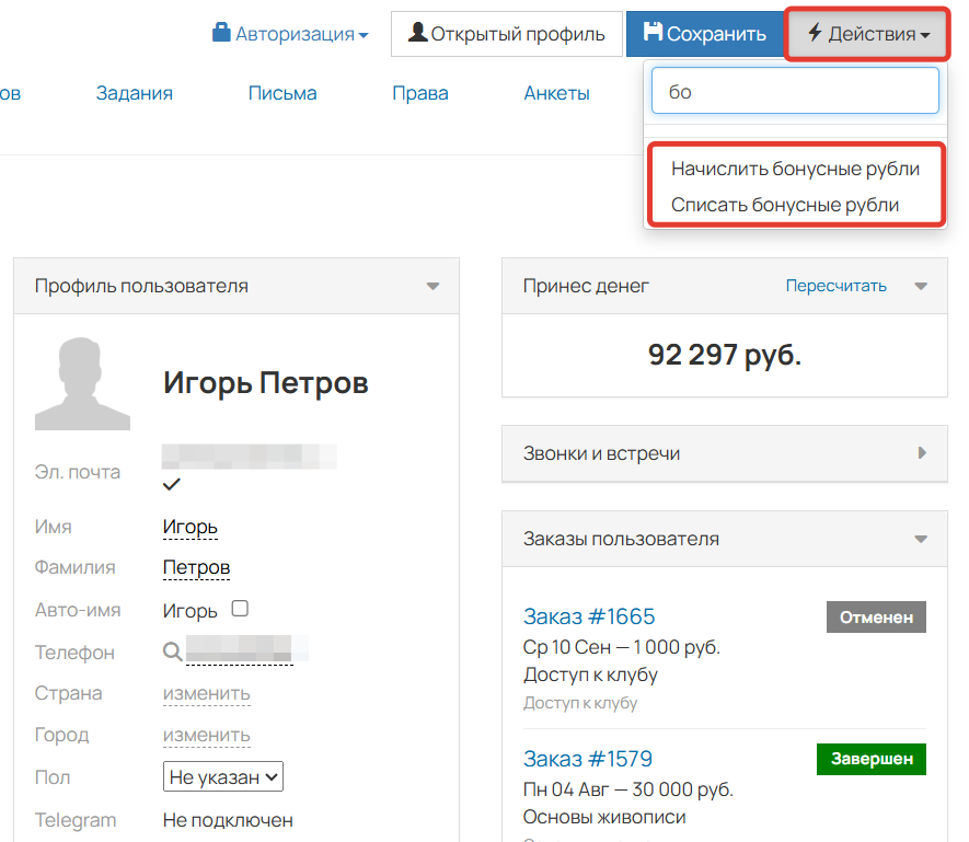 
		
		<p>Как начислить или списать бонусные рубли</p>		