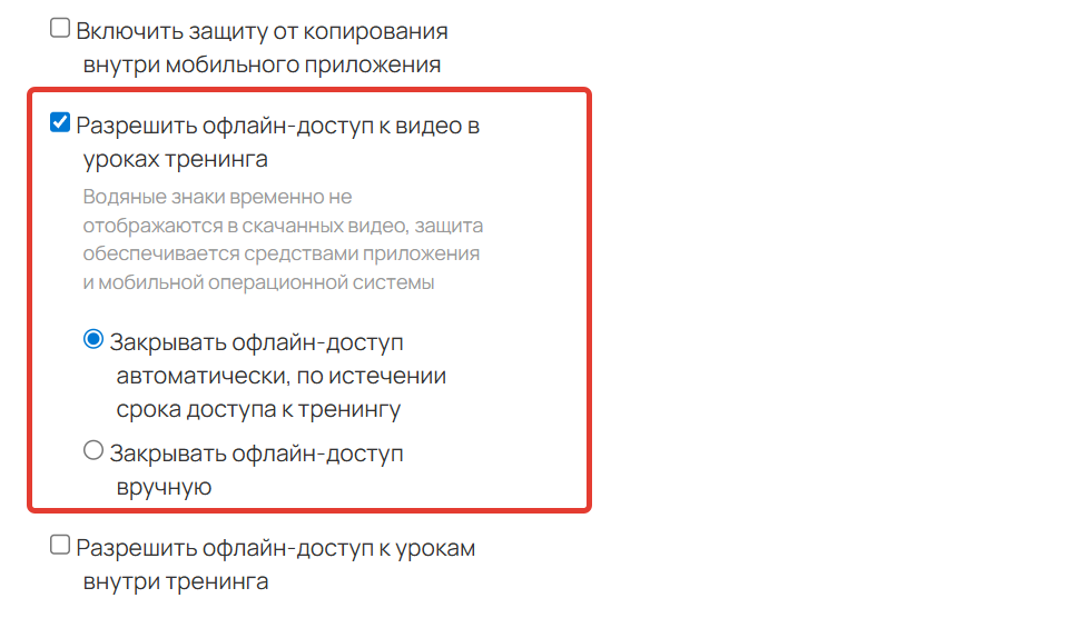 Опция Разрешить офлайн-доступ к видео в уроках тренинга