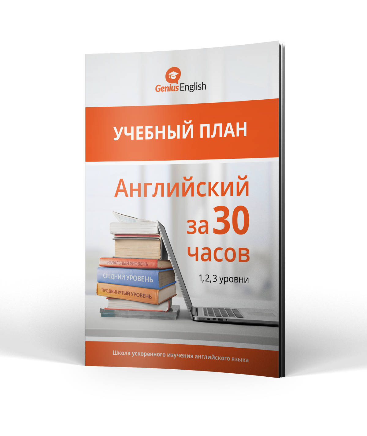 Акция: Genius English со скидкой 50%