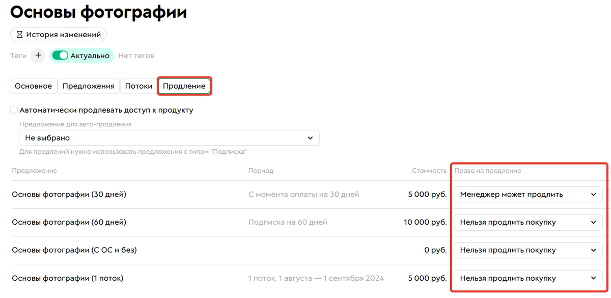 Настройки продления в продукте