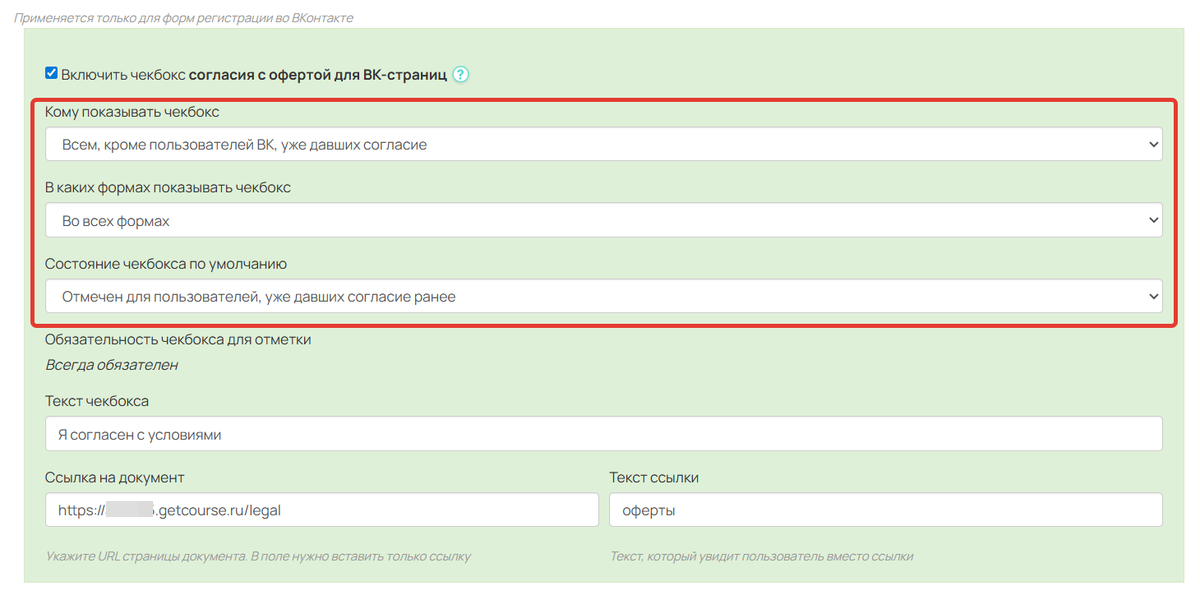 Настройки опции согласия