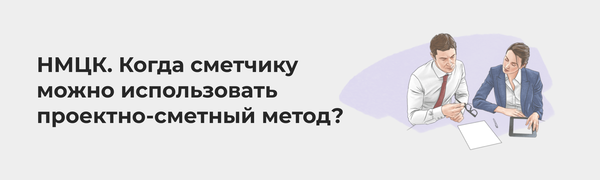 НМЦК. Когда сметчику можно использовать проектно-сметный метод?. Блог ...