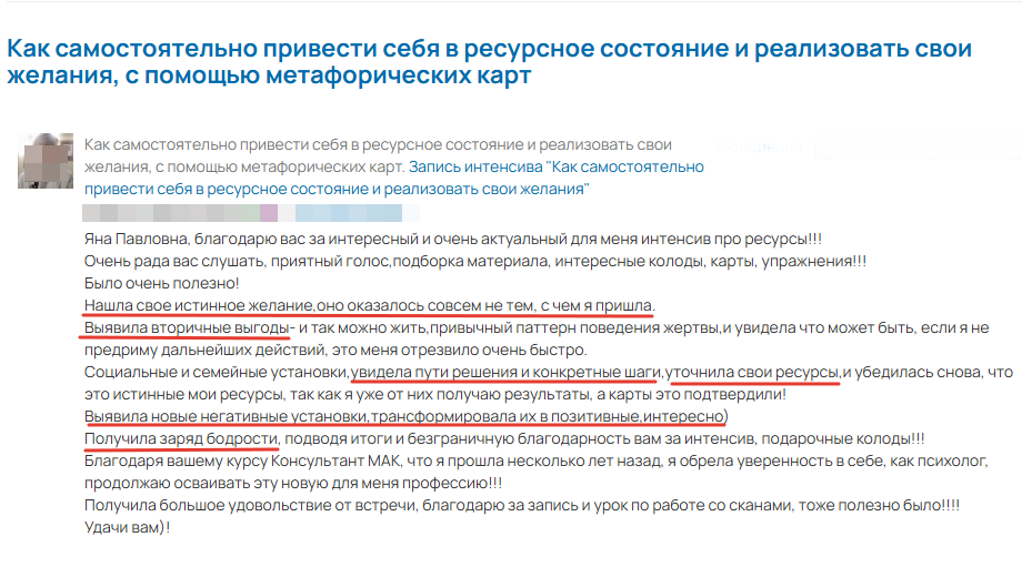 <p>Отзыв участницы</p>