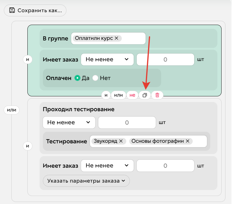 		<p>Будут скопированы два условия,&nbsp;</p><p>которые входят в зеленую&nbsp;область</p>	