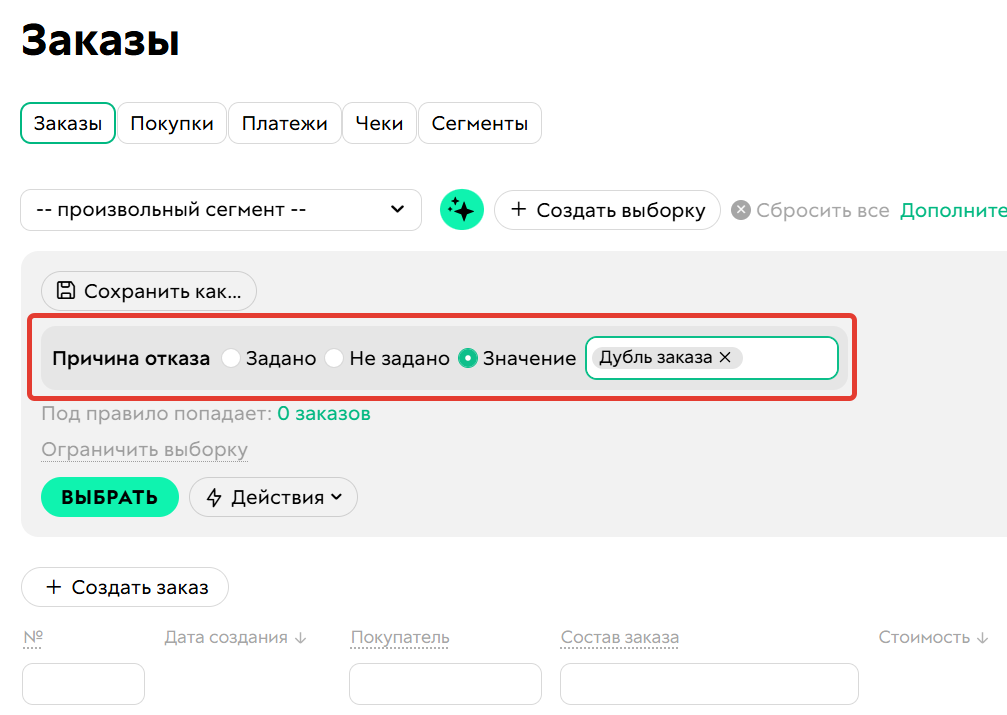<p>
Причина отказа	</p>