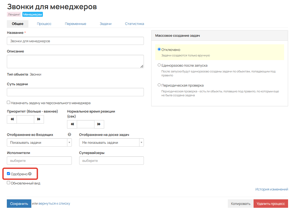 Одобрение процесса