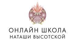Школа Наташи Высотской
