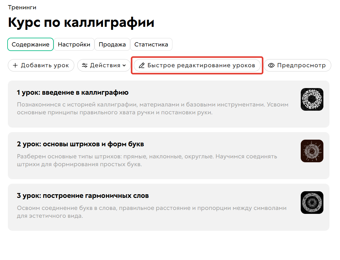 
		
		<p>Быстрое редактирование уроков</p>		