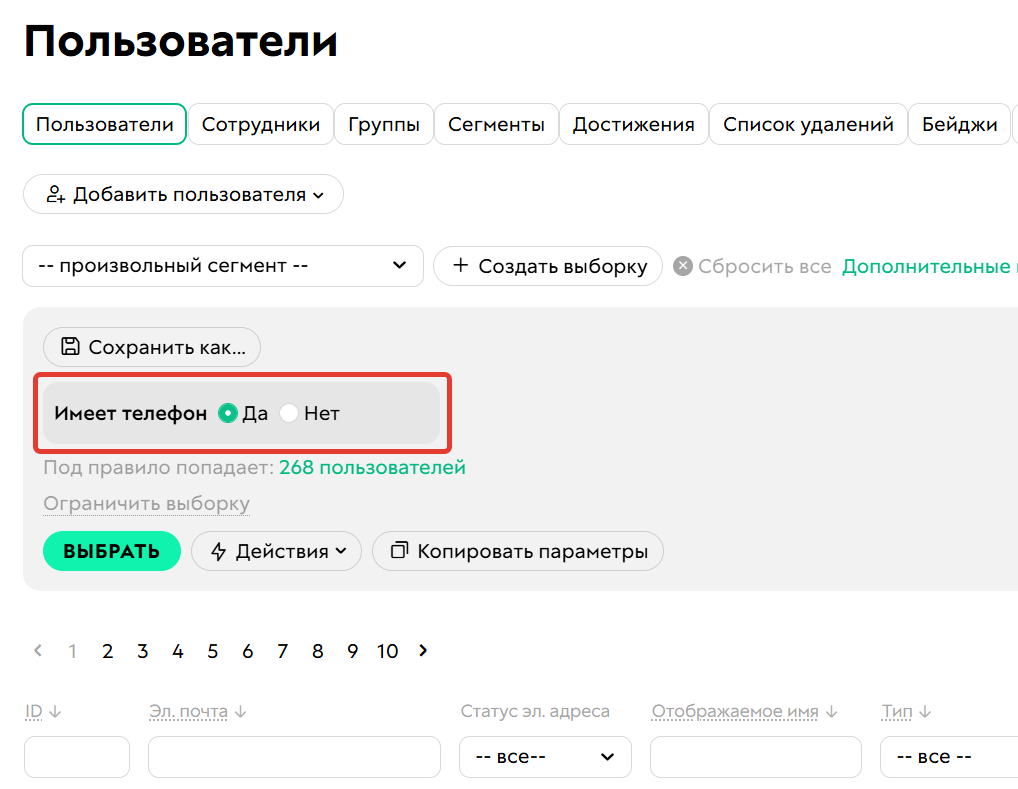 <p>Условие «Имеет телефон»</p>