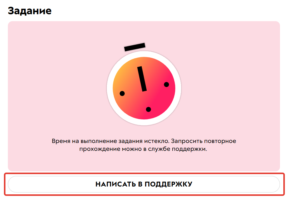 Время истекло, ученик может написать в техподдержку