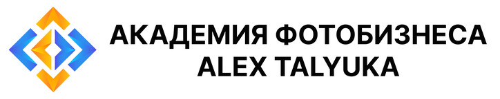 Академия Фотобизнес Alex Talyuka