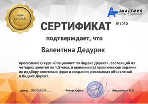 сертификат директолога - Дедурик В.А.