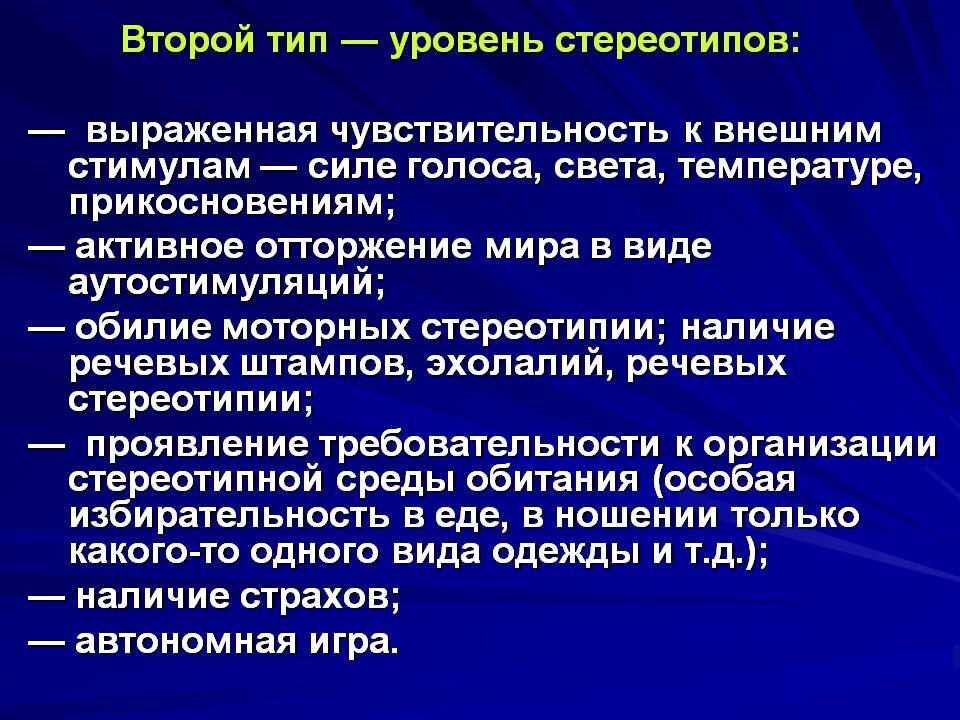 Стереотипия. Уровни проявления стереотипов. Речевые стереотипии при аутизме. Моторные стереотипии. Стереотипии у детей с аутизмом.