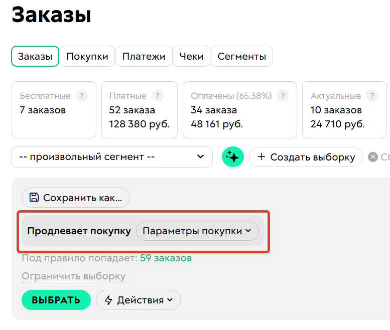 <p>Условие «Продлевает покупку»</p>