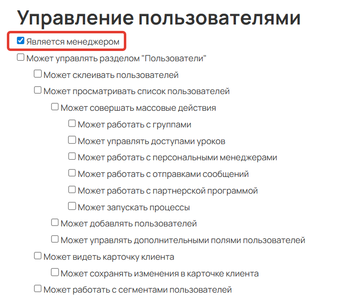 <p>Право «Является менеджером»</p>