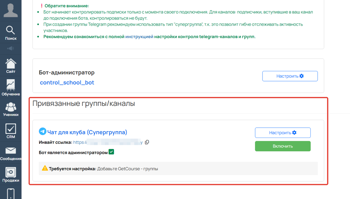Привязанные группы/каналы