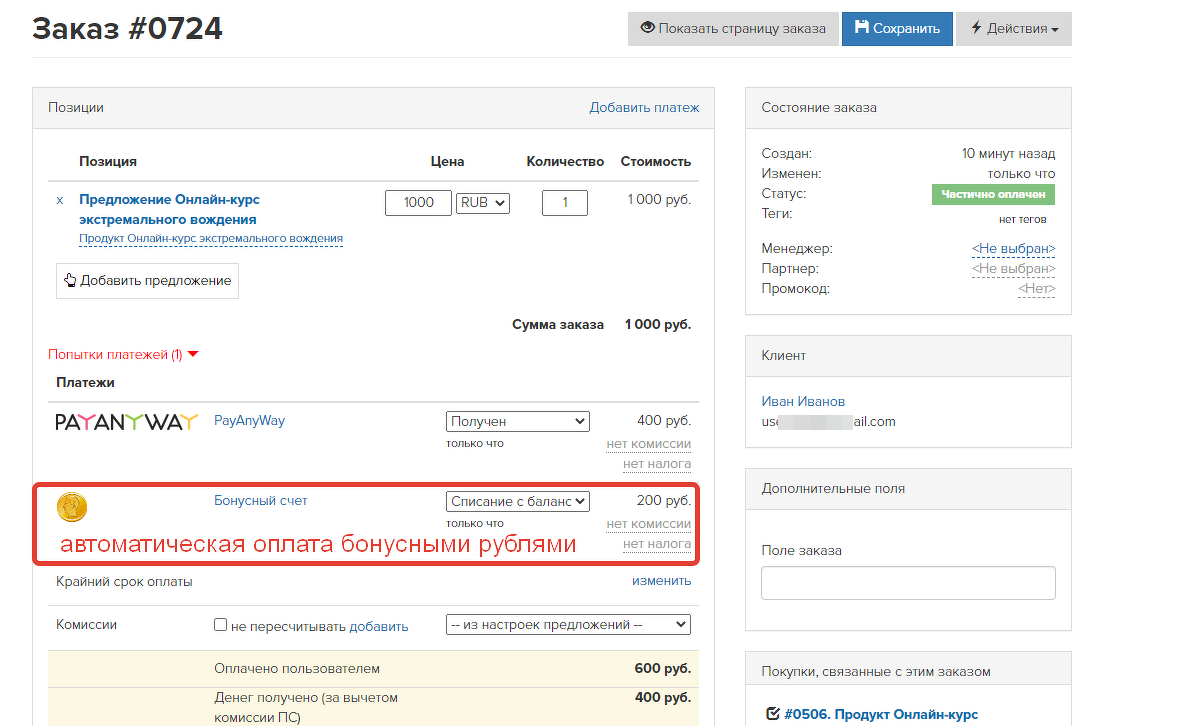 
		<p>При оплате списались и бонусы и реальные средства</p>	