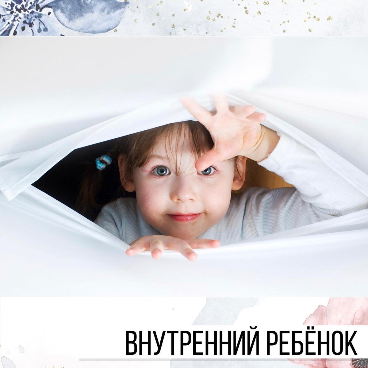 Хочу избавиться от ребенка. "Детские страхи". Внутренний ребенок. Ребенок боится. Детский психоанализ.