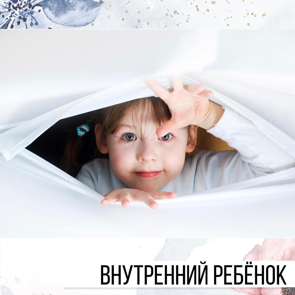 Внутренний ребенок. 