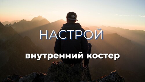 Настрой «Внутренний костёр»