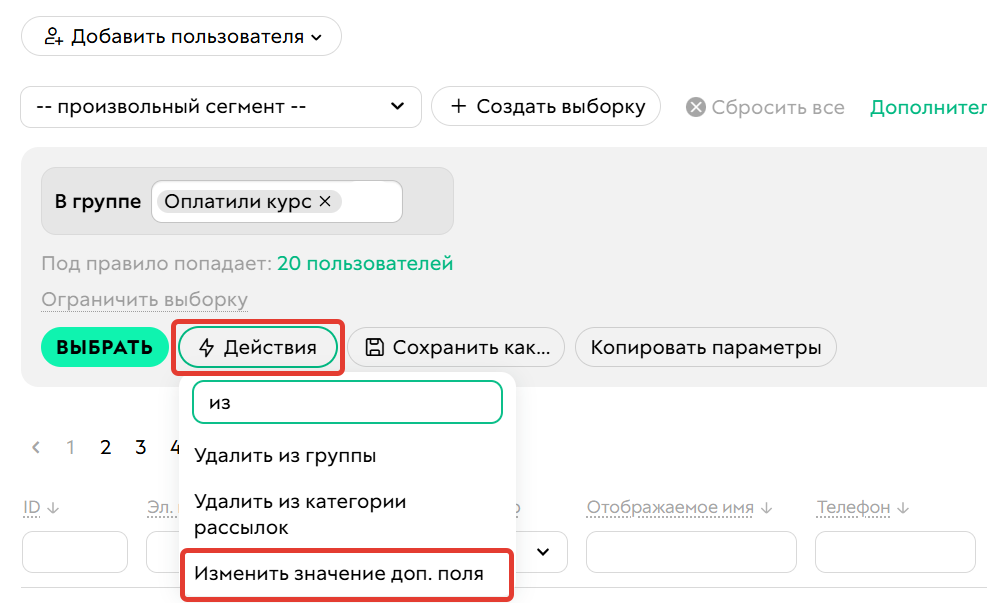 Кнопка «Действие» — «Изменить значение доп. поля»