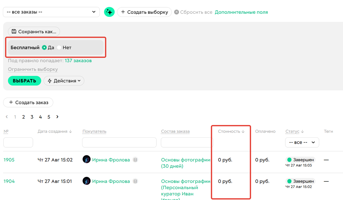 <p>
		Нулевая стоимость заказа	</p>