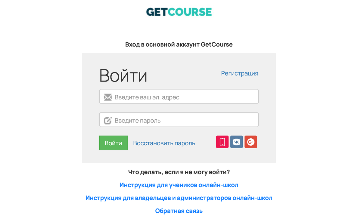 Авторизация в аккаунте getcourse.ru