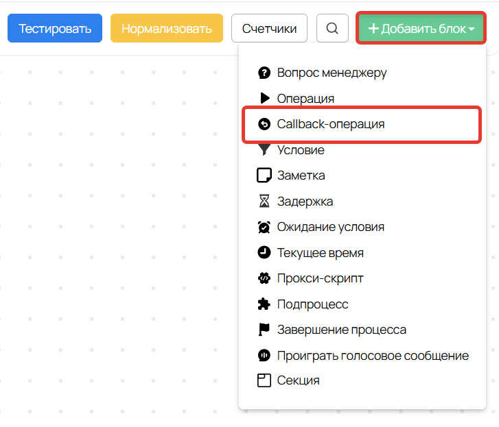 
		
		<p>Как добавить&nbsp;callback-операцию</p>		