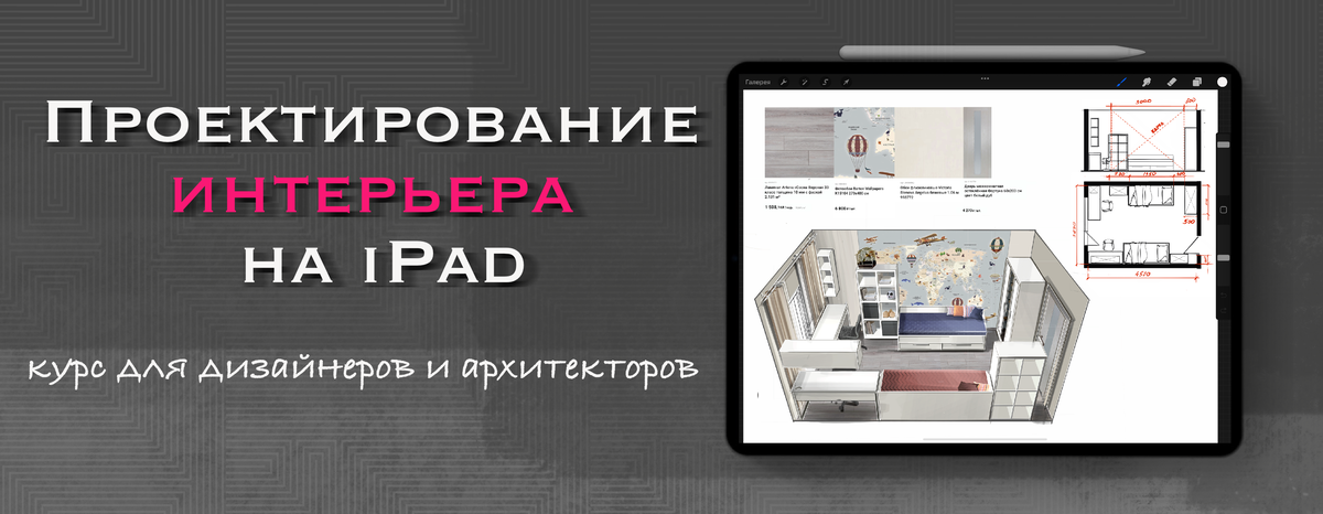 Проектирование интерьера на ipad