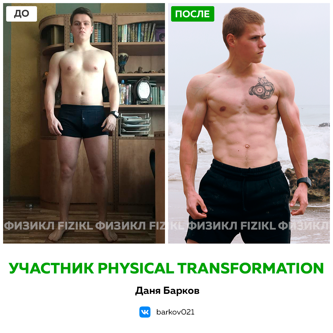 Физикл трансформейшн Физикл трансформейшн