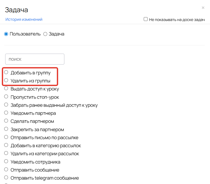 
		<p>Операции на добавление/удаление из группы</p>	
